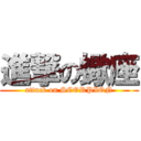 進撃の蠍座 (attack on SCORPION)