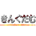 きんぐだむ (attack on titan)