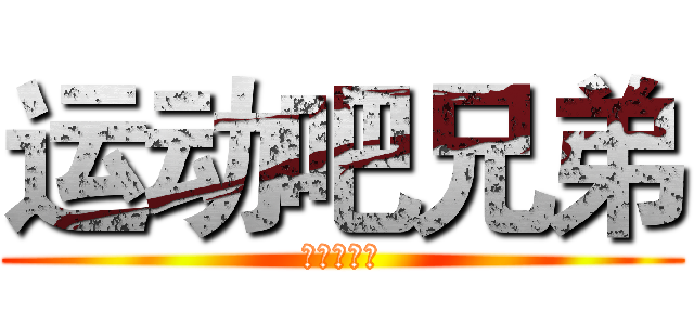 运动吧兄弟 (运动吧兄弟)