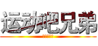 运动吧兄弟 (运动吧兄弟)