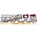 运动吧兄弟 (运动吧兄弟)