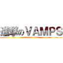 進撃のＶＡＭＰＳ (attack on titan)