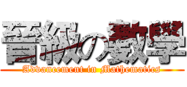 晉級の數學 (Advancement in Mathematics)