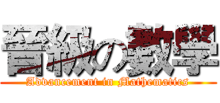 晉級の數學 (Advancement in Mathematics)