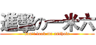 進擊の一米六 (don't look me asshole)