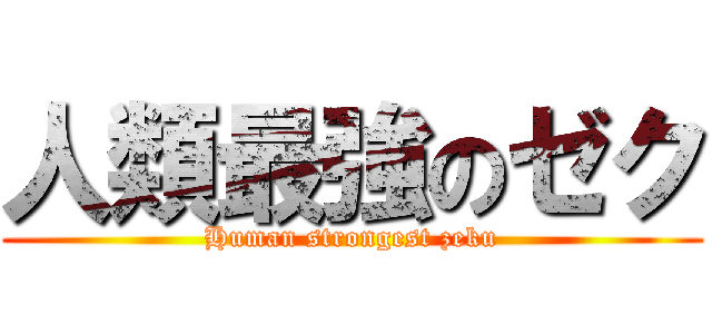 人類最強のゼク (Human strongest zeku)