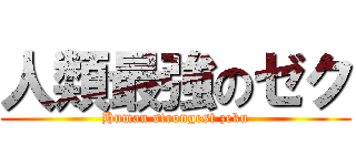 人類最強のゼク (Human strongest zeku)