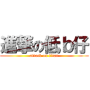 進撃の低ｂ仔 (attack on titan)