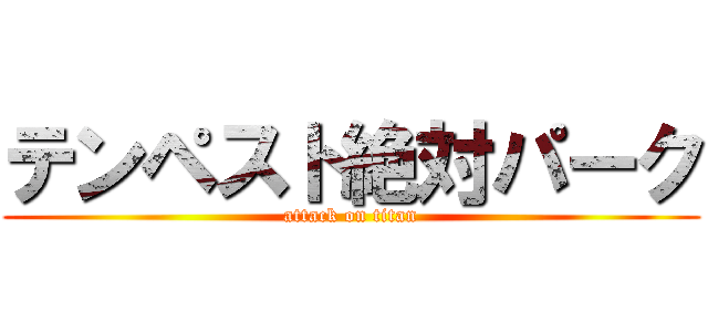 テンペスト絶対パーク (attack on titan)