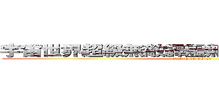 宇宙世界超級無敵霹靂無線極度變態の癡漢 (attack on ghost)