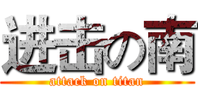 进击の南 (attack on titan)