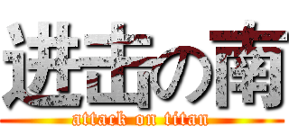 进击の南 (attack on titan)