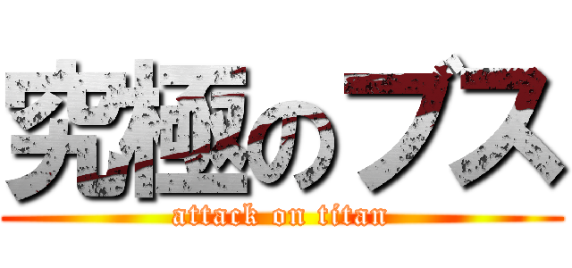 究極のブス (attack on titan)