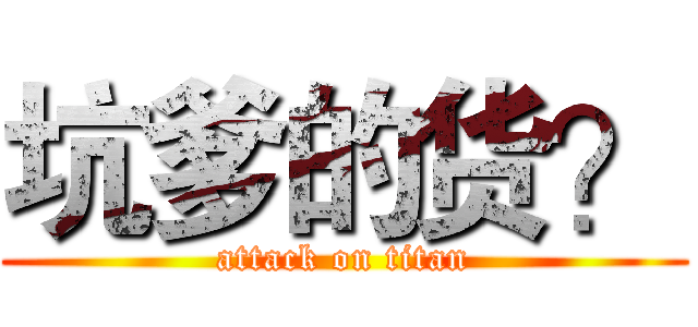坑爹的货？ (attack on titan)