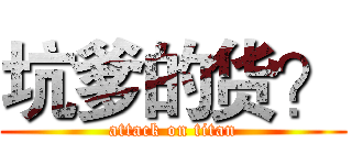 坑爹的货？ (attack on titan)