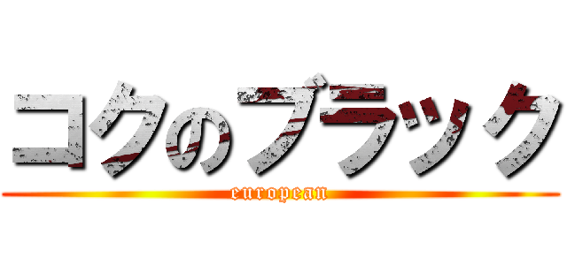 コクのブラック (european)