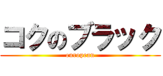 コクのブラック (european)