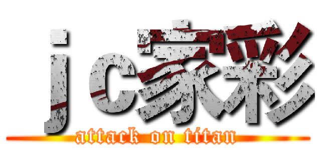 ｊｃ家彩 (attack on titan)