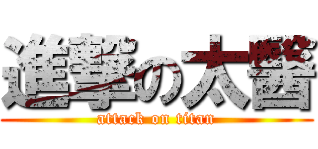 進撃の太醫 (attack on titan)