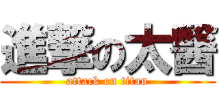 進撃の太醫 (attack on titan)