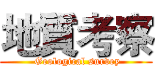 地質考察 ( Geological survey)