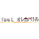 ｆｅｅｔ．オレカバトル (attack on titan)