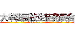大牟田高校生徒発表会 (attack on titan)