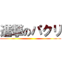 進撃のパクリ ()