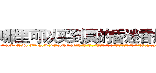 哪里可以买到真的昏迷香烟 (哪里可以买到真的昏迷香烟【电-话151x68344x817-Q1065427042元-吉-药-业】我们做的是长期生意,靠的是老客户长期支持 哪里可以买到真的昏迷香烟在发表了一篇http://sngk.net/jCAcoE

参考消息网我们做的是长期生意,靠的是老客户长期支持也许我们早该意识到，就连鲍勃·霍斯金斯（金球奖戏剧类电影男主角 
)