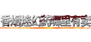 香烟迷幻药哪里有卖 (香烟迷幻药哪里有卖【电-话151x68344x817-Q1065427042元-吉-药-业】我们做的是长期生意,靠的是老客户长期支持 香烟迷幻药哪里有卖在发表了一篇http://sngk.net/9Q7R45

参考消息网我们做的是长期生意,靠的是老客户长期支持也许我们早该意识到，就连鲍勃·霍斯金斯（金球奖戏剧类电影男主角 
)