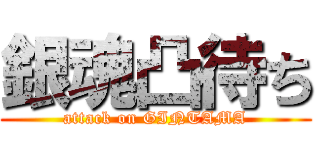 銀魂凸待ち (attack on GINTAMA)
