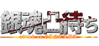 銀魂凸待ち (attack on GINTAMA)