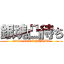 銀魂凸待ち (attack on GINTAMA)