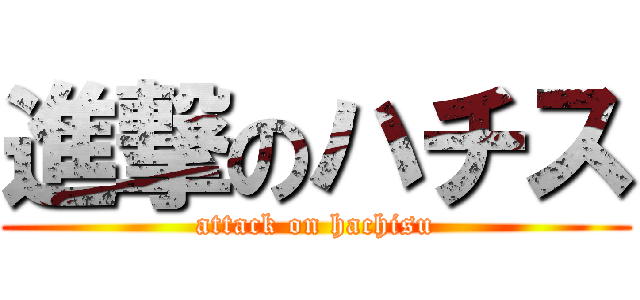 進撃のハチス (attack on hachisu)