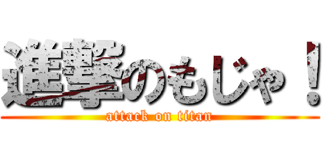 進撃のもじゃ！ (attack on titan)