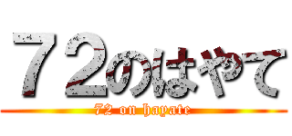 ７２のはやて (72 on hayate)