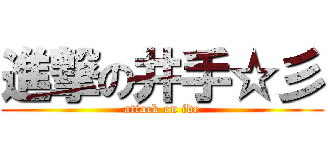 進撃の井手☆彡 (attack on ide)