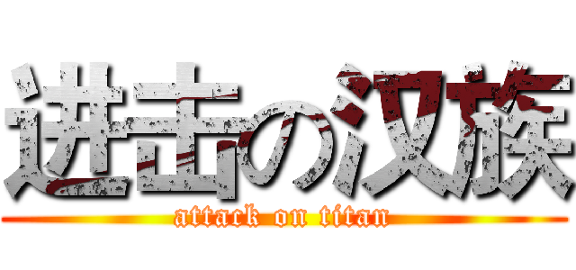 进击の汉族 (attack on titan)