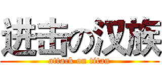 进击の汉族 (attack on titan)
