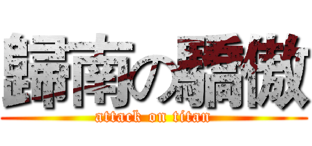 歸南の驕傲 (attack on titan)