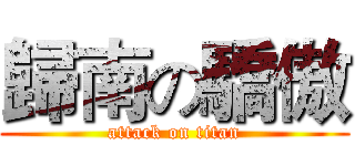 歸南の驕傲 (attack on titan)