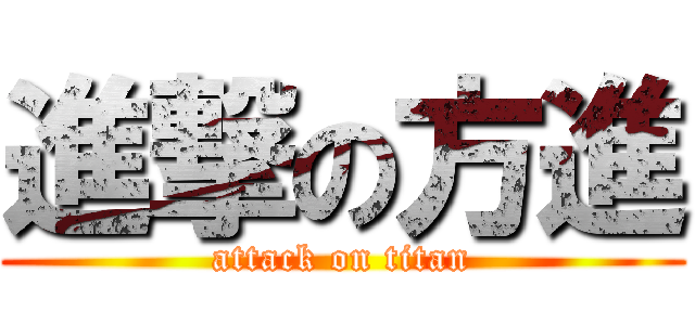 進撃の方進 (attack on titan)