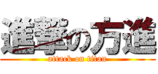 進撃の方進 (attack on titan)