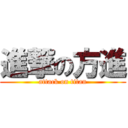 進撃の方進 (attack on titan)