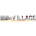 衝撃のＶＩＬＬＡＧＥ (shock on VILLAGE)