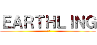 ＥＡＲＴＨＬＩＮＧ (地球人)