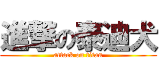 進撃の泰迪犬 (attack on titan)