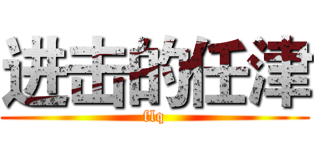 进击的任津 (flq)