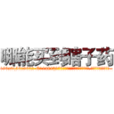 哪能买到瞎子药 (哪能买到瞎子药【电.话186x0156x9662-Q194843976林氏药业】我们做的是长期生意,靠的是老客户长期支持
参考消息网2月20日报道 韩媒称，“剩女多、离婚率高的城市，房价一定会上涨。”这是中国经济学家金岩石2016年12月参加在上海举行的房地产相关论坛时说的话。
)