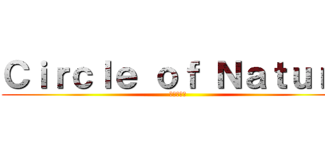 Ｃｉｒｃｌｅ ｏｆ Ｎａｔｕｒｅ (僕らの未来)